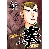 Amazon.co.jp: マネーの拳（12） (コルク) eBook : 三田紀房: Kindle